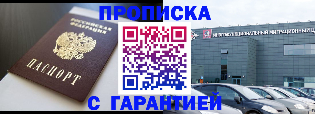 купить прописку в Сибае